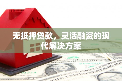 深水埗无抵押贷款，灵活融资的现代解决方案
