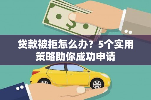 深水埗贷款被拒怎么办？5个实用策略助你成功申请
