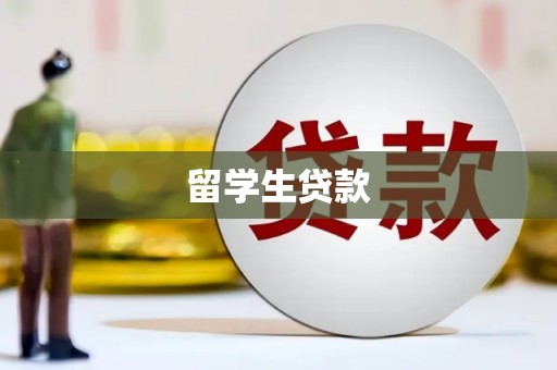 深水埗留学生贷款