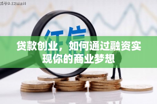 深水埗贷款创业，如何通过融资实现你的商业梦想