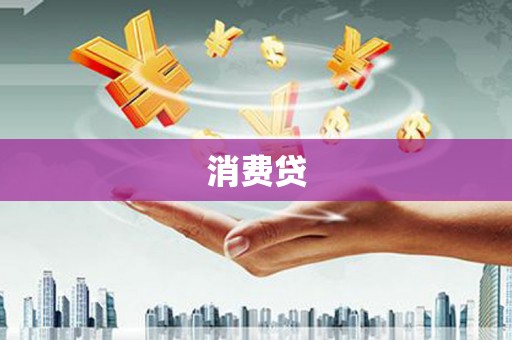 深水埗消费贷