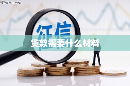 深水埗贷款需要什么材料