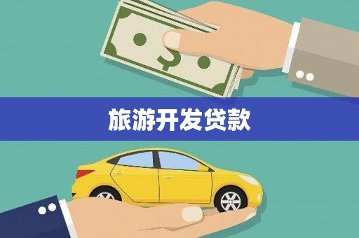 深水埗旅游开发贷款