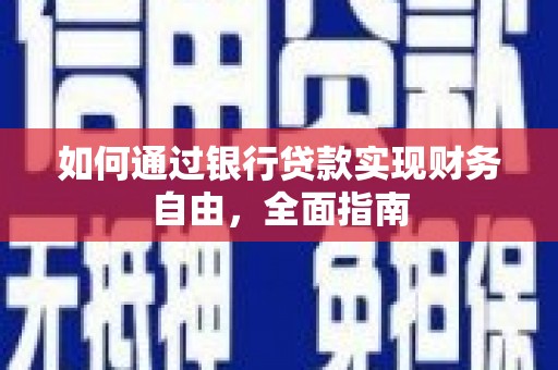 深水埗如何通过银行贷款实现财务自由，全面指南