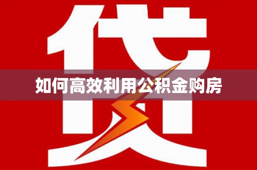 深水埗如何高效利用公积金购房