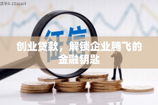 深水埗创业贷款，解锁企业腾飞的金融钥匙