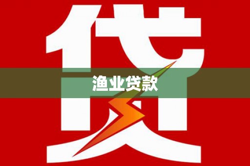 深水埗渔业贷款