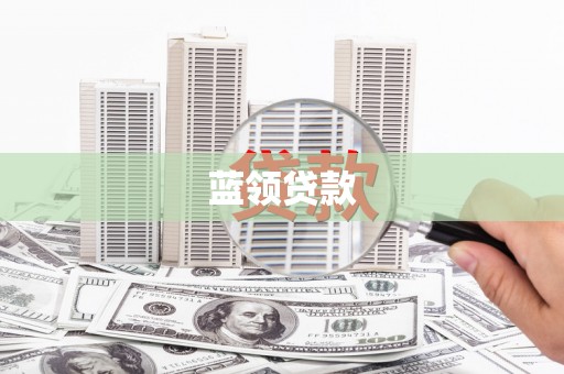 深水埗蓝领贷款