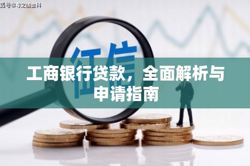 深水埗工商银行贷款，全面解析与申请指南