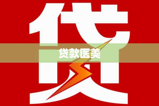 深水埗贷款医美