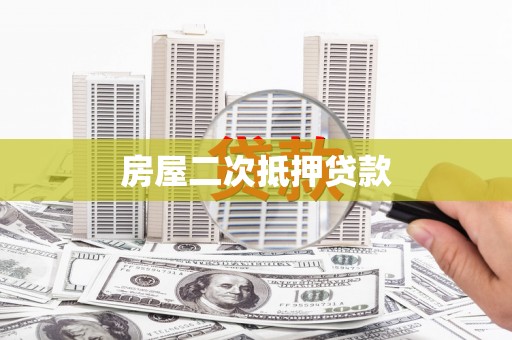 深水埗房屋二次抵押贷款