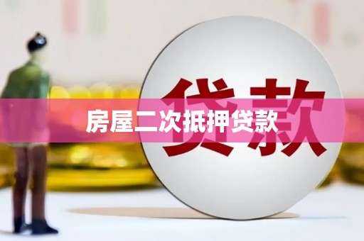 深水埗房屋二次抵押贷款