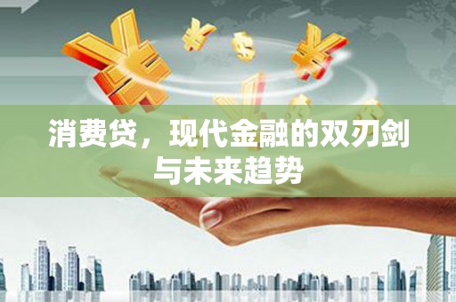 深水埗消费贷，现代金融的双刃剑与未来趋势