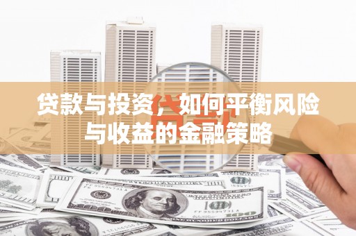 深水埗贷款与投资，如何平衡风险与收益的金融策略