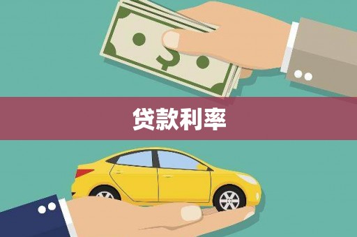 深水埗贷款利率