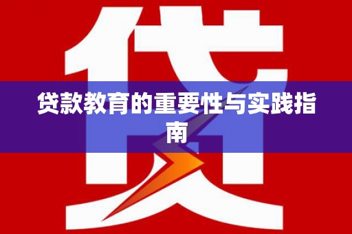 深水埗贷款教育的重要性与实践指南