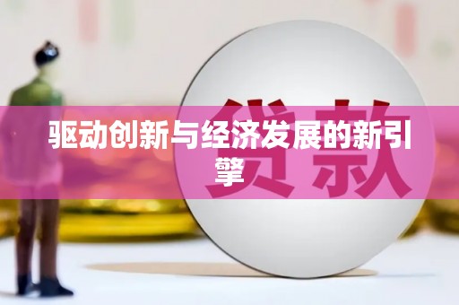 深水埗驱动创新与经济发展的新引擎