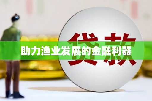 深水埗助力渔业发展的金融利器