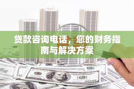 深水埗贷款咨询电话，您的财务指南与解决方案