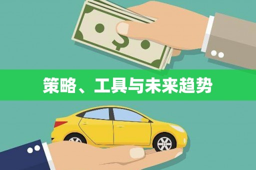 深水埗策略、工具与未来趋势
