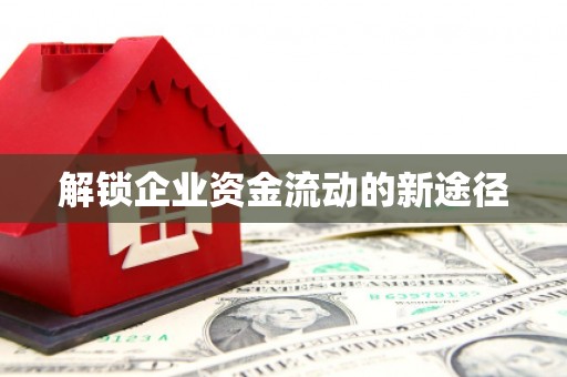 深水埗解锁企业资金流动的新途径