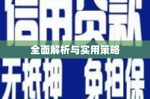 深水埗全面解析与实用策略