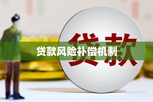 深水埗贷款风险补偿机制