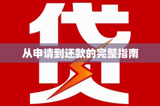 深水埗从申请到还款的完整指南
