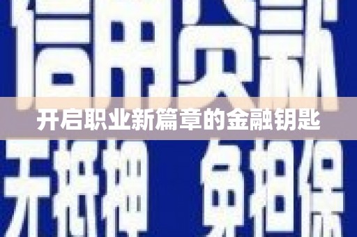 深水埗开启职业新篇章的金融钥匙