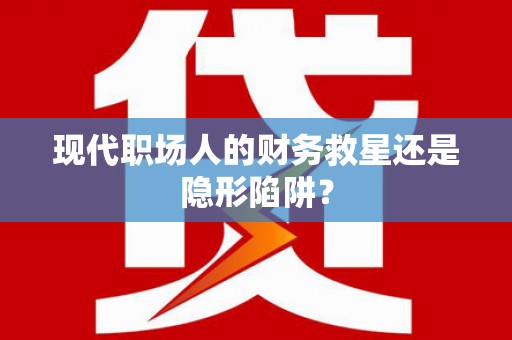 深水埗现代职场人的财务救星还是隐形陷阱？