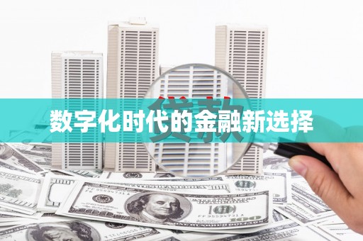 深水埗数字化时代的金融新选择
