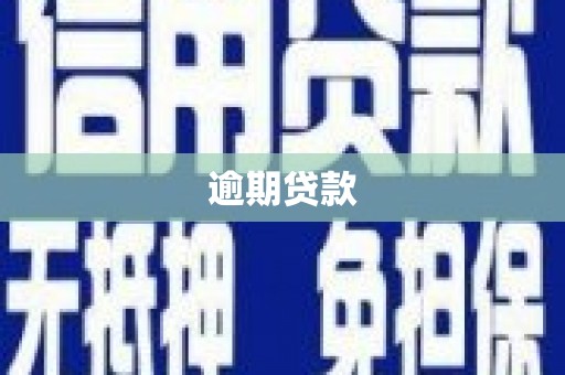 深水埗逾期贷款