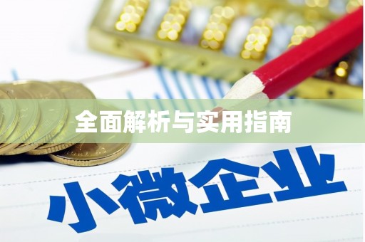 深水埗全面解析与实用指南