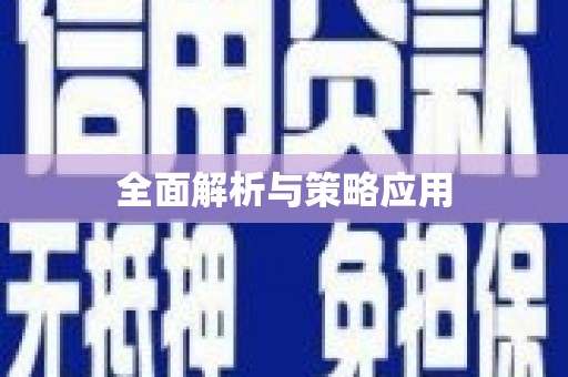 深水埗全面解析与策略应用