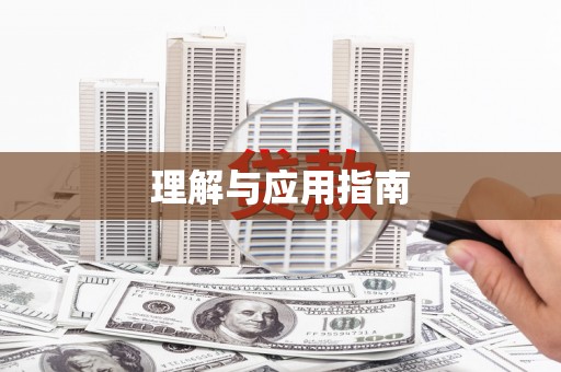 深水埗理解与应用指南