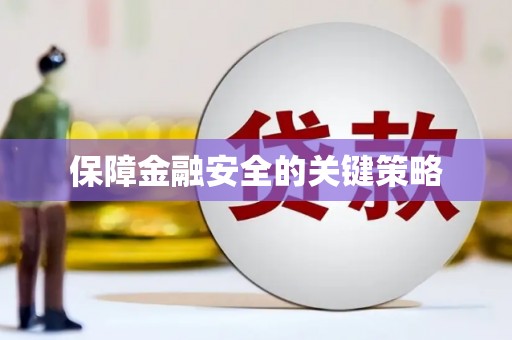 深水埗保障金融安全的关键策略