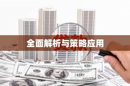 深水埗全面解析与策略应用