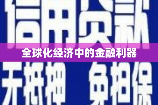 深水埗全球化经济中的金融利器