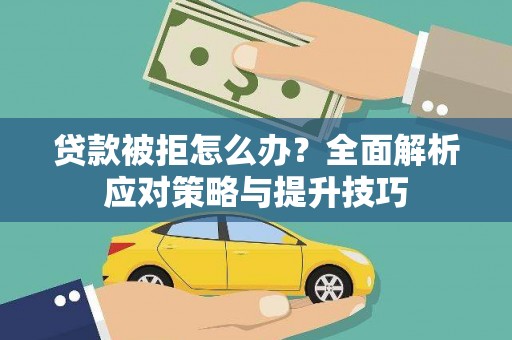 深水埗贷款被拒怎么办？全面解析应对策略与提升技巧