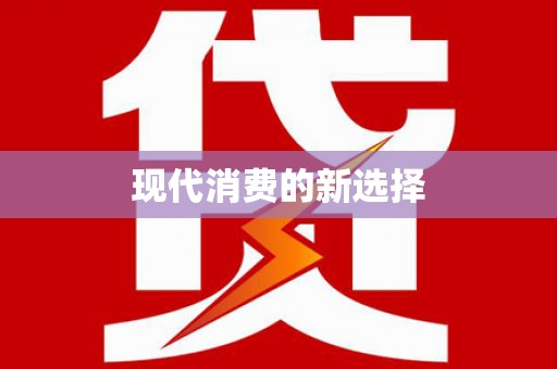 深水埗现代消费的新选择