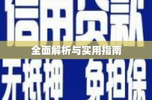 深水埗全面解析与实用指南