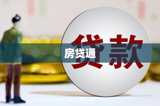 深水埗房贷通
