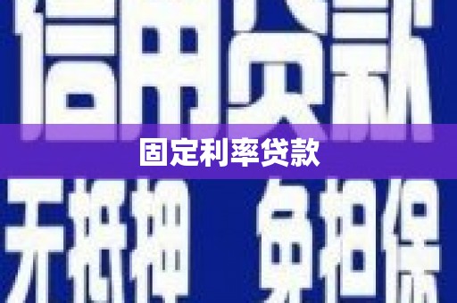 深水埗固定利率贷款