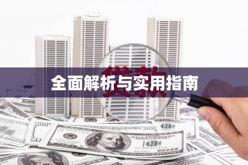 深水埗全面解析与实用指南