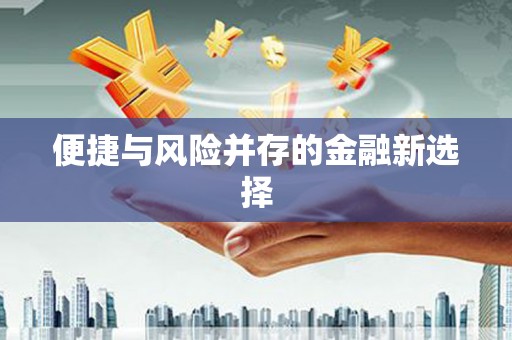 深水埗便捷与风险并存的金融新选择