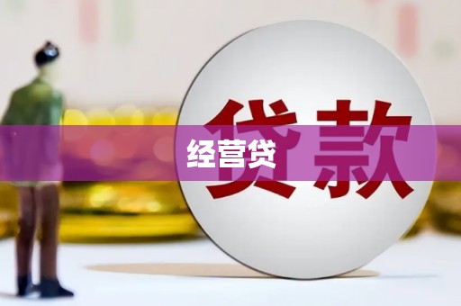 深水埗经营贷