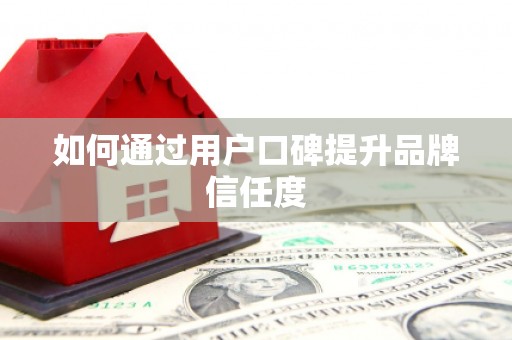 深水埗如何通过用户口碑提升品牌信任度