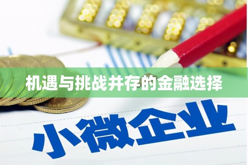 深水埗机遇与挑战并存的金融选择
