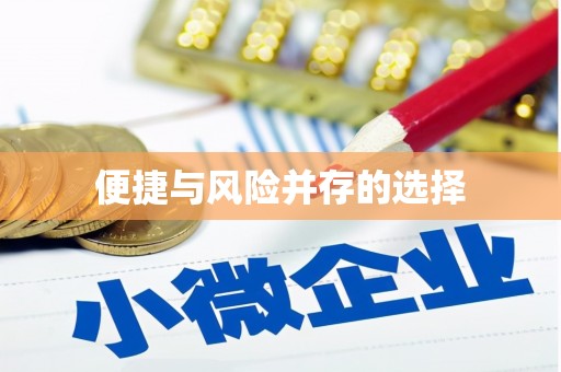 深水埗便捷与风险并存的选择