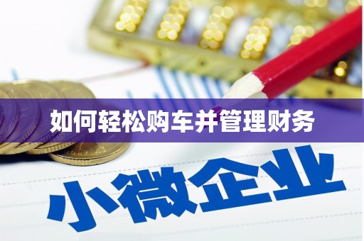 深水埗如何轻松购车并管理财务